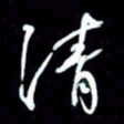 吴明哲清书法图片