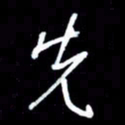 吴明哲先书法图片