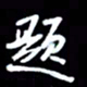 吴明哲题书法图片