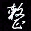 吴明哲整书法图片