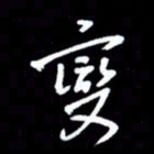 吴明哲变书法图片