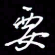 吴明哲要书法图片