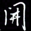 吴明哲开书法图片