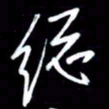 吴明哲总书法图片