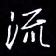 吴明哲流书法图片