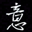 吴明哲意书法图片