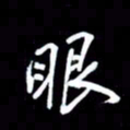 吴明哲眼书法图片