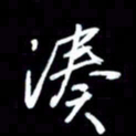 吴明哲凑书法图片