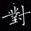 陈远淑对书法图片