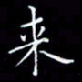 陈远淑来书法图片