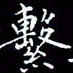 陈远淑击书法图片