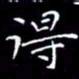 陈远淑得书法图片