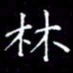 陈远淑林书法图片