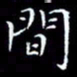 陈远淑间书法图片