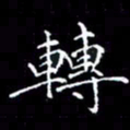陈远淑转书法图片