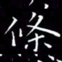 陈远淑条书法图片