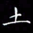陈远淑土书法图片