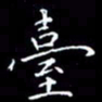 陈远淑台书法图片