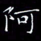 陈远淑阿书法图片