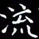 陈远淑流书法图片