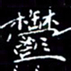 陈远淑郁书法图片