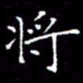 陈远淑将书法图片