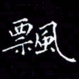 陈远淑飘书法图片