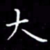 陈远淑大书法图片