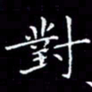 陈远淑对书法图片