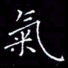 陈远淑气书法图片