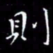 陈远淑则书法图片