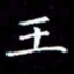 陈远淑王书法图片