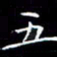 陈远淑五书法图片