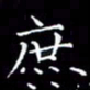 陈远淑庶书法图片