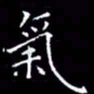 陈远淑气书法图片
