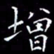 陈远淑增书法图片