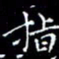陈远淑指书法图片