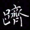 陈远淑跻书法图片