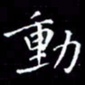 陈远淑动书法图片