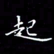 陈远淑起书法图片