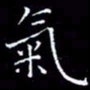 陈远淑气书法图片
