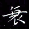 陈远淑衰书法图片