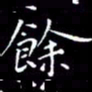 陈远淑馀书法图片