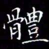 陈远淑体书法图片