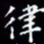 陈远淑律书法图片
