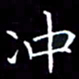 陈远淑冲书法图片