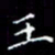 陈远淑王书法图片