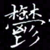 陈远淑郁书法图片