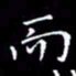 陈远淑而书法图片