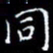 陈远淑同书法图片